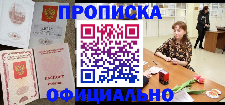 временная регистрация в квартире в Зее